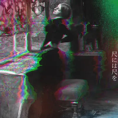 尺には尺を