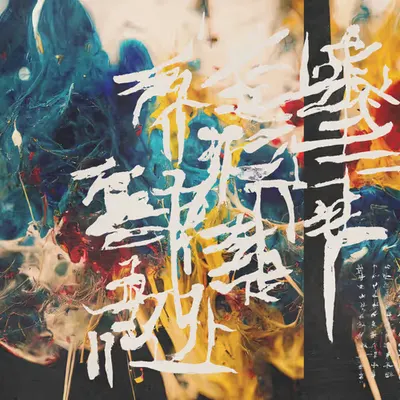 爆炸