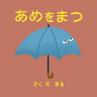 amewo-matsu