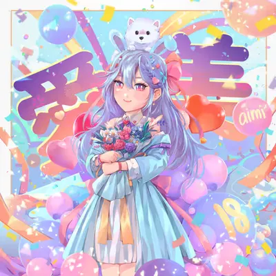 愛美