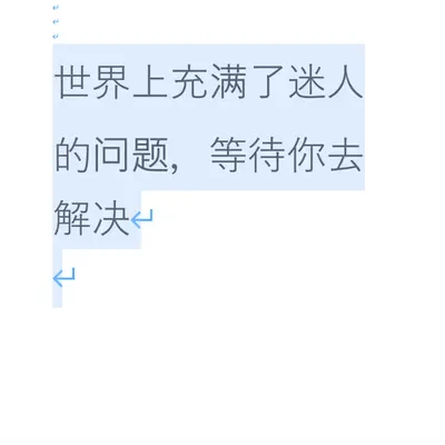 世界上充满了迷人的问题，等待你去解决