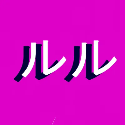 ルル