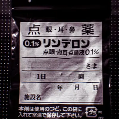 0.1% リンデロン