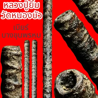 Takrut Thon Luang Pu Yim