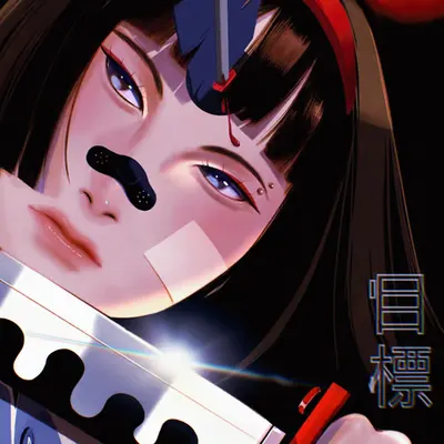 目標 ; Alvo